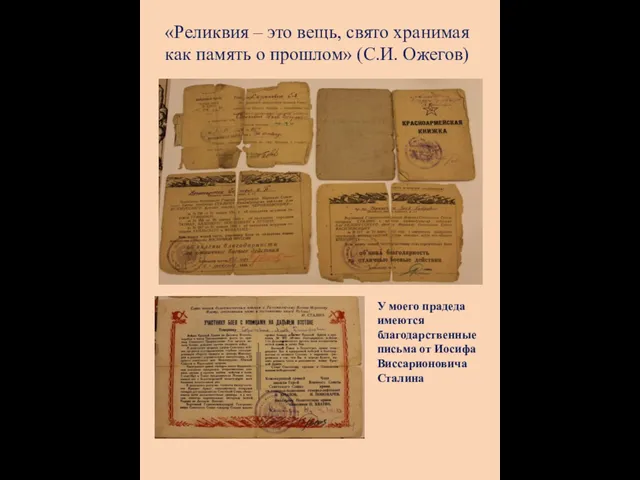 «Реликвия – это вещь, свято хранимая как память о прошлом» (С.И. Ожегов)