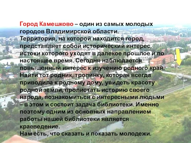 Город Камешково – один из самых молодых городов Владимирской области. Территория, на