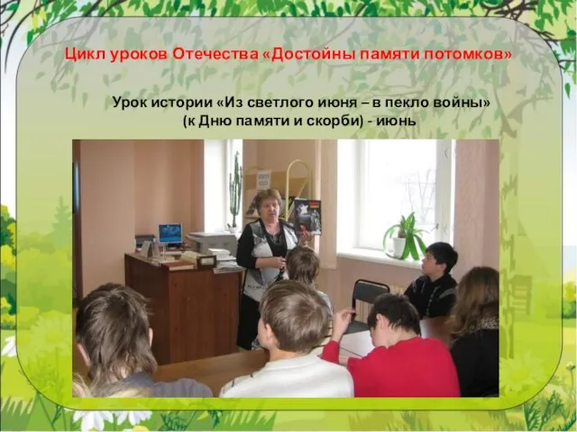 Цикл уроков Отечества «Достойны памяти потомков» Урок истории «Из светлого июня –