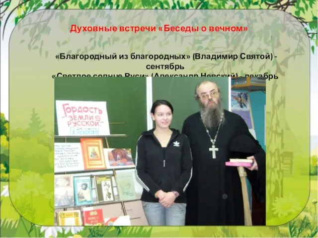 Духовные встречи «Беседы о вечном» «Благородный из благородных» (Владимир Святой) - сентябрь