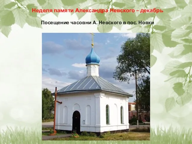 Неделя памяти Александра Невского – декабрь Посещение часовни А. Невского в пос. Новки