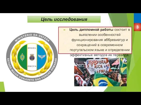 Цель исследования Цель дипломной работы состоит в выявлении особенностей функционирования аббревиатур и