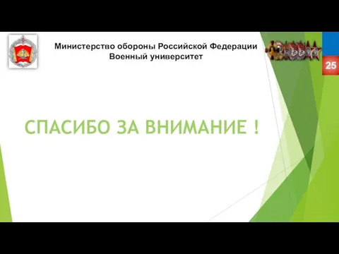 Министерство обороны Российской Федерации Военный университет СПАСИБО ЗА ВНИМАНИЕ !