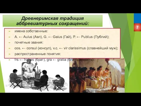 Древнеримская традиция аббревиатурных сокращений: имена собственные: А. ← Aulus (Авл), G. ←