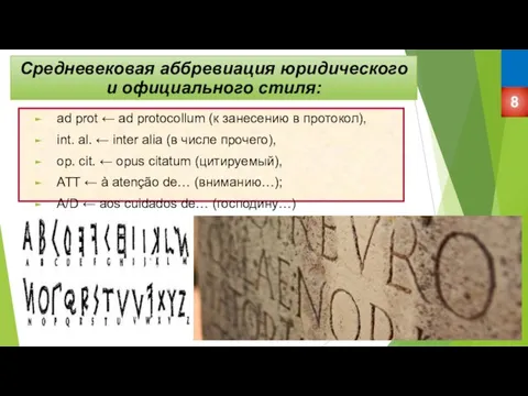 Средневековая аббревиация юридического и официального стиля: ad prot ← ad protocollum (к