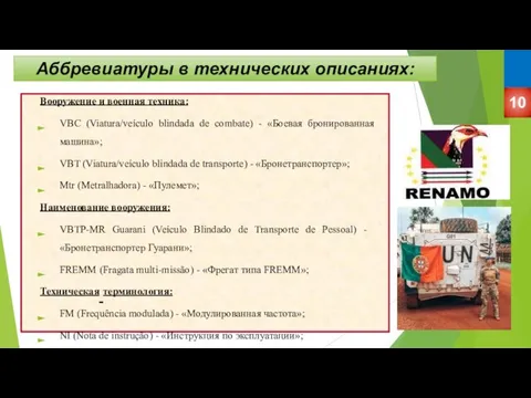 Аббревиатуры в технических описаниях: Вооружение и военная техника: VBC (Viatura/veículo blindada de