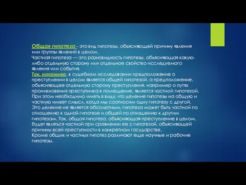 Общая гипотеза - это вид гипотезы, объясняющей причину явления или группы явлений