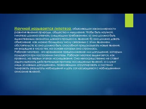 Научной называется гипотеза, объясняющая закономерности развития явлений природы, общества и мышления. Чтобы