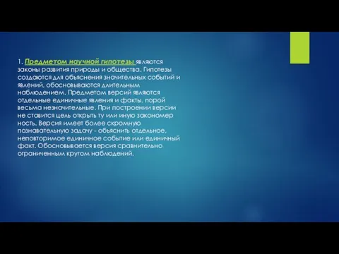 1. Предметом научной гипотезы являются законы развития природы и общества. Гипотезы создаются