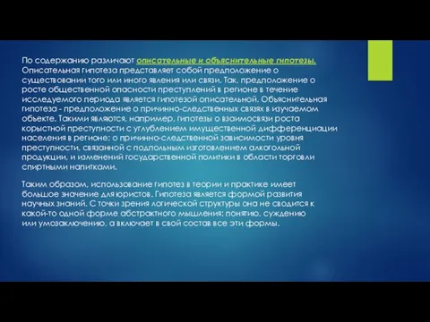 По содержанию различают описательные и объяснительные гипотезы. Описательная гипотеза представляет собой предположение