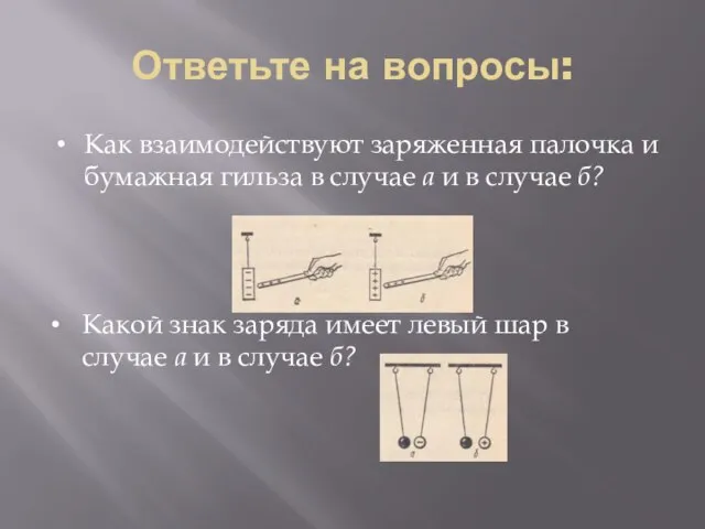 Ответьте на вопросы: Как взаимодействуют заряженная палочка и бумажная гильза в случае