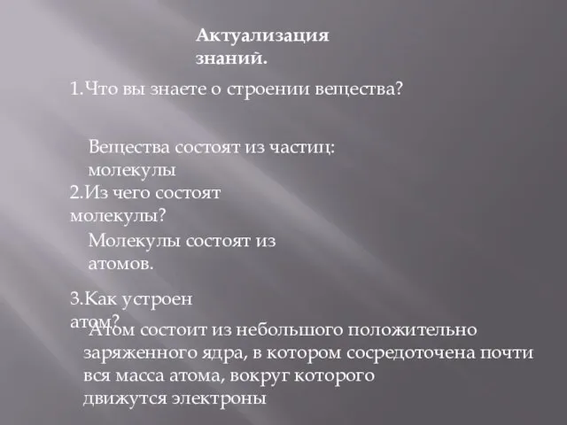 1.Что вы знаете о строении вещества? Актуализация знаний. 2.Из чего состоят молекулы?