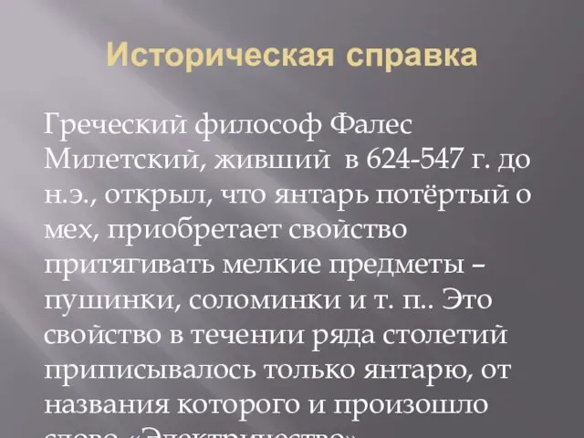 Историческая справка Греческий философ Фалес Милетский, живший в 624-547 г. до н.э.,