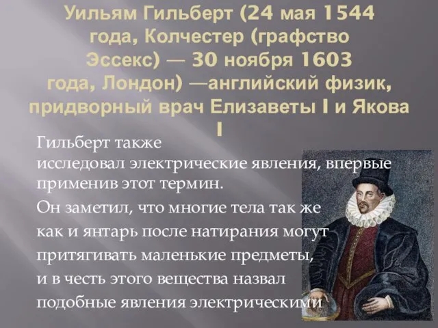 Уильям Гильберт (24 мая 1544 года, Колчестер (графство Эссекс) — 30 ноября