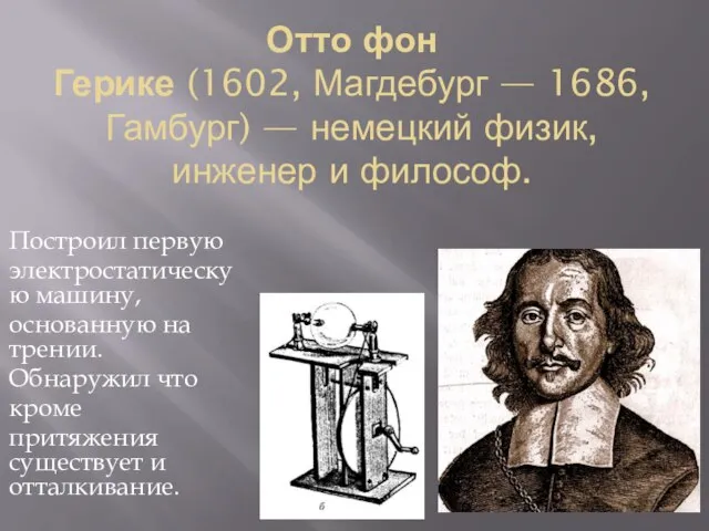 Отто фон Герике (1602, Магдебург — 1686, Гамбург) — немецкий физик, инженер