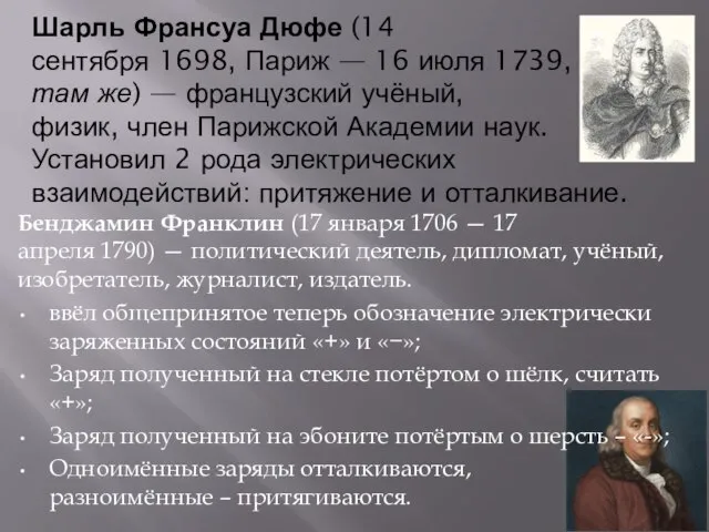 Шарль Франсуа Дюфе (14 сентября 1698, Париж — 16 июля 1739, там