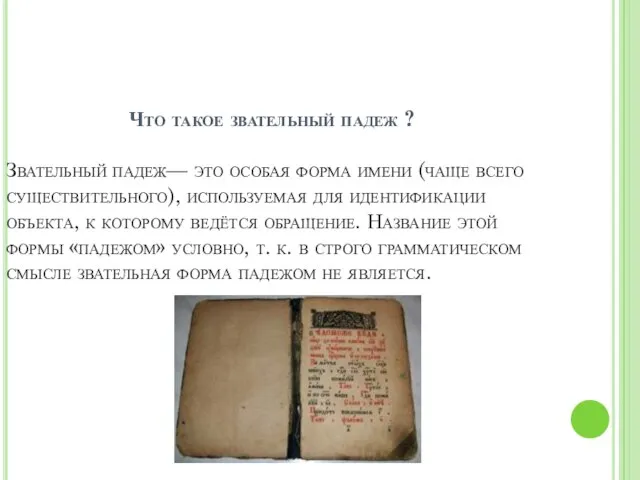 Что такое звательный падеж ? Звательный падеж— это особая форма имени (чаще