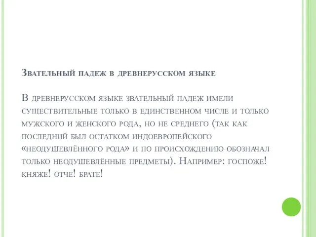 Звательный падеж в древнерусском языке В древнерусском языке звательный падеж имели существительные