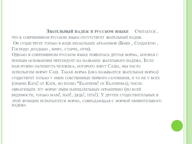 Звательный падеж в русском языке Считается , что в современном русском языке