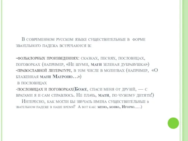 В современном русском языке существительные в форме звательного падежа встречаются в: -фольклорных