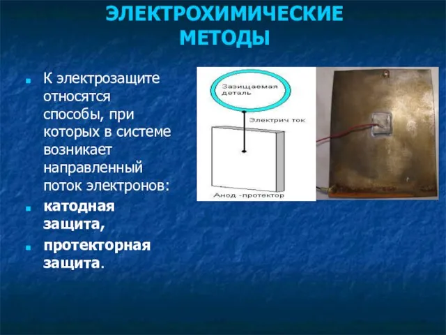 ЭЛЕКТРОХИМИЧЕСКИЕ МЕТОДЫ К электрозащите относятся способы, при которых в системе возникает направленный