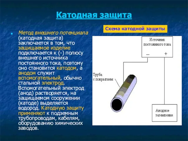 Катодная защита Метод внешнего потенциала (катодная защита) заключается в том, что защищаемое