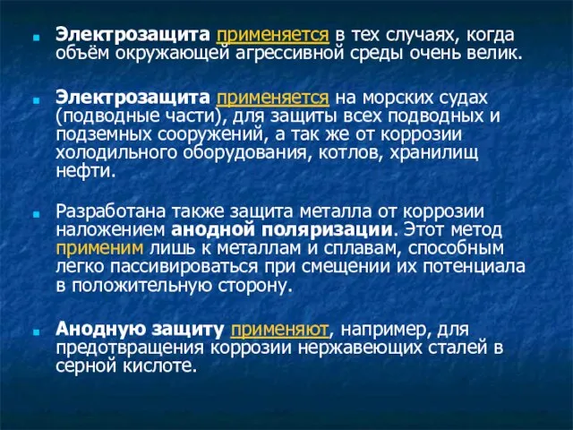 Электрозащита применяется в тех случаях, когда объём окружающей агрессивной среды очень велик.