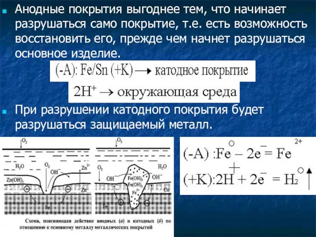 Анодные покрытия выгоднее тем, что начинает разрушаться само покрытие, т.е. есть возможность