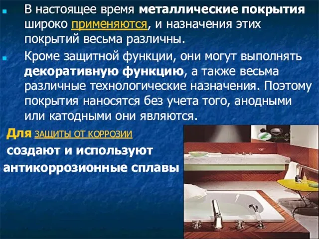 В настоящее время металлические покрытия широко применяются, и назначения этих покрытий весьма