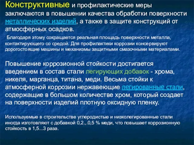 Конструктивные и профилактические меры заключаются в повышении качества обработки поверхности металлических изделий,