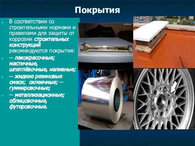 Покрытия В соответствии со строительными нормами и правилами для защиты от коррозии