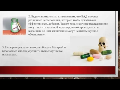 3. Не верьте рекламе, которая обещает быстрый и безопасный способ улучшить свои