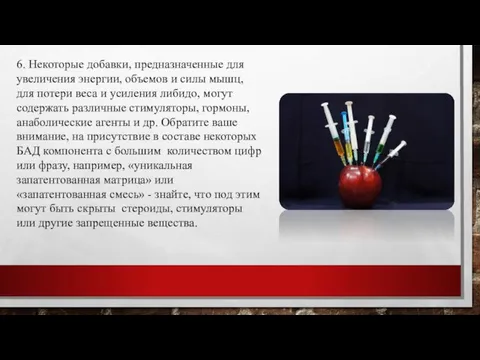 6. Некоторые добавки, предназначенные для увеличения энергии, объемов и силы мышц, для