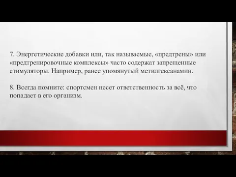 7. Энергетические добавки или, так называемые, «предтрены» или «предтренировочные комплексы» часто содержат