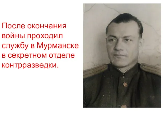 После окончания войны проходил службу в Мурманске в секретном отделе контрразведки.
