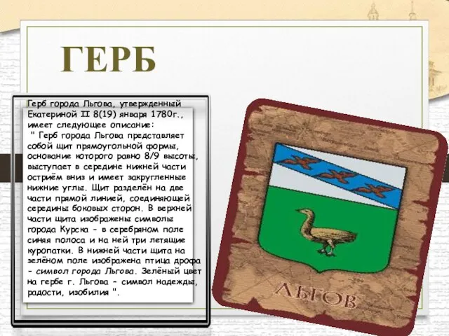 ГЕРБ Герб города Льгова, утвержденный Екатериной II 8(19) января 1780г., имеет следующее