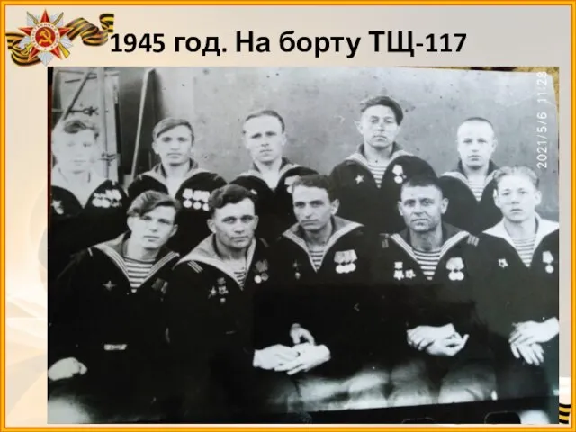 1945 год. На борту ТЩ-117