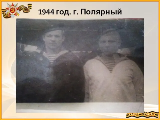 1944 год. г. Полярный