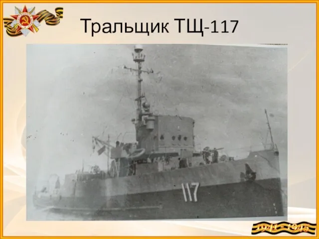 Тральщик ТЩ-117
