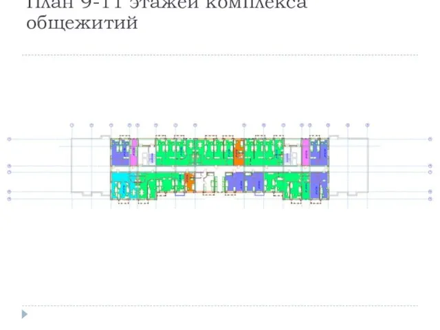 План 9-11 этажей комплекса общежитий