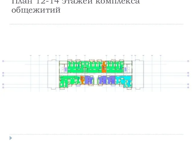 План 12-14 этажей комплекса общежитий