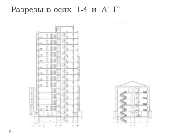 Разрезы в осях 1-4 и А`-Г`