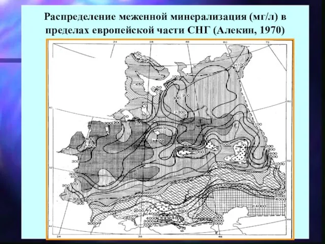 Распределение меженной минерализация (мг/л) в пределах европейской части СНГ (Алекин, 1970)