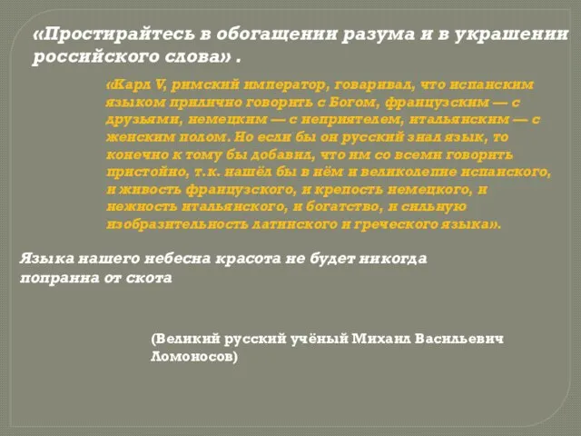 «Простирайтесь в обогащении разума и в украшении российского слова» . «Карл V,