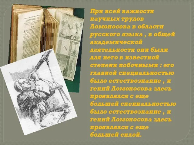 При всей важности научных трудов Ломоносова в области русского языка , в