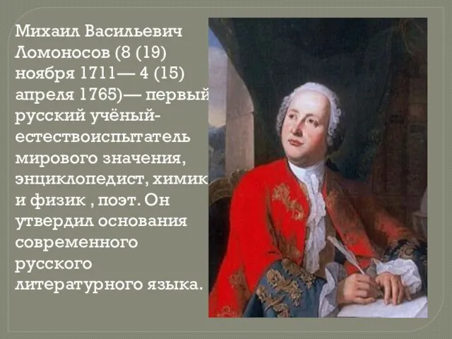 Михаил Васильевич Ломоносов (8 (19) ноября 1711— 4 (15) апреля 1765)— первый