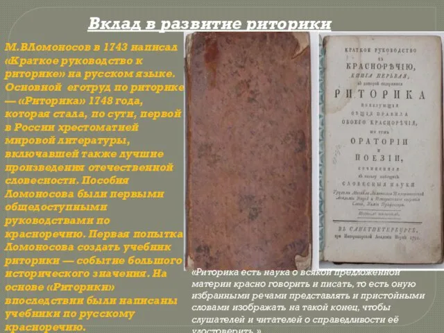 Вклад в развитие риторики М.ВЛомоносов в 1743 написал «Краткое руководство к риторике»