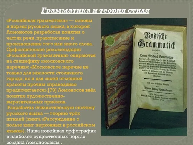 Грамматика и теория стиля «Российская грамматика» — основы и нормы русского языка,