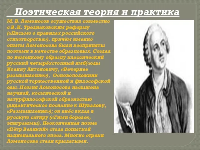 Поэтическая теория и практика М. В. Ломоносов осуществил совместно с В. К.