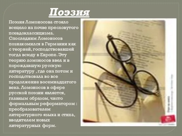 Поэзия Ломоносова стояло всецело на почве пресловутого псевдоклассицизма. Споследним Ломоносов познакомился в